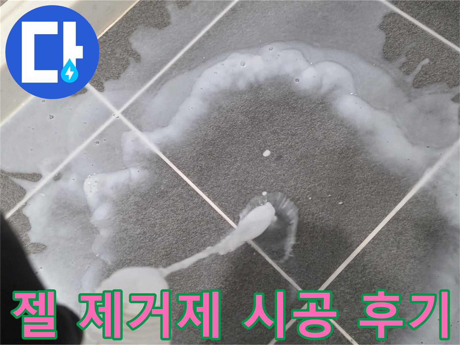 파주 동패동 아파트 욕실 - 젤 타입 곰팡이 제거제 시공 후 깨끗해진 타일
