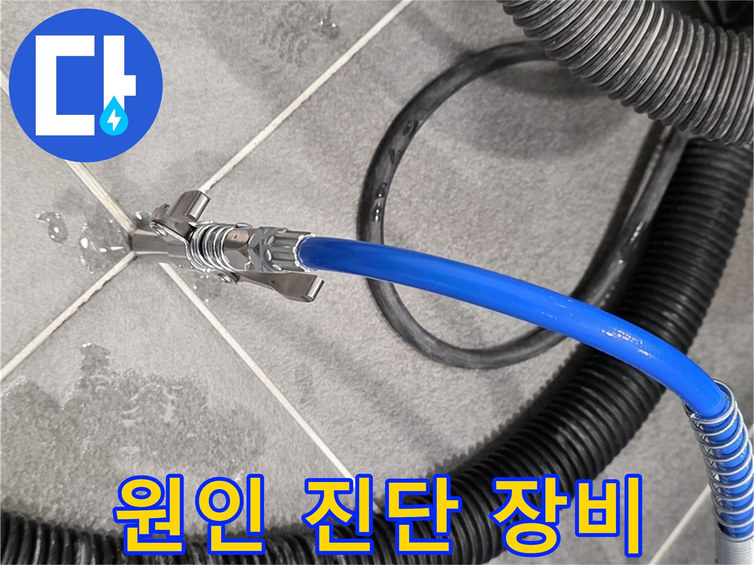 파주 동패동 운정 아파트에서 누수 원인을 꼼꼼하게 진단하기 위해 특수 장비를 사용하고 있습니다 - 원인을 찾아 해결합니다.