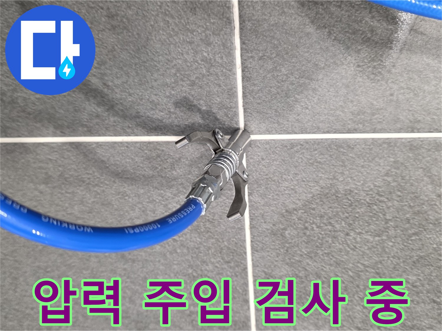 파주 동패동 운정어반프라임 누수 - 압력 주입 검사를 통해 누수 원인을 진단합니다.