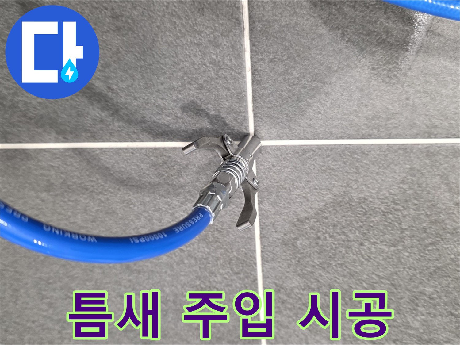 파주 동패동 운정어반프라임 누수 - 틈새 주입으로 누수 원인을 해결하는 과정입니다.