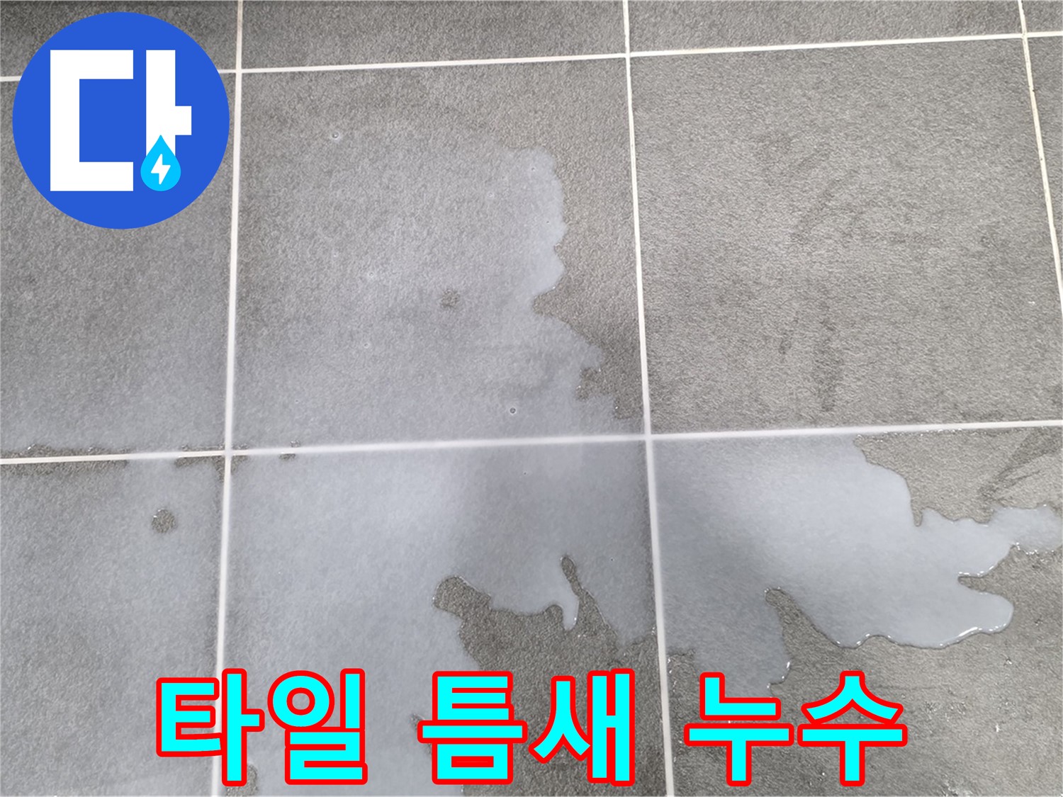 파주 동패동 운정어반프라임 아파트 - 욕실 타일 틈새 누수 발생