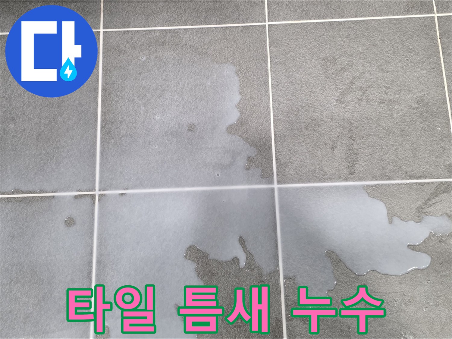 파주 동패동 운정어반프라임 아파트 - 욕실 타일 틈새 누수 발생