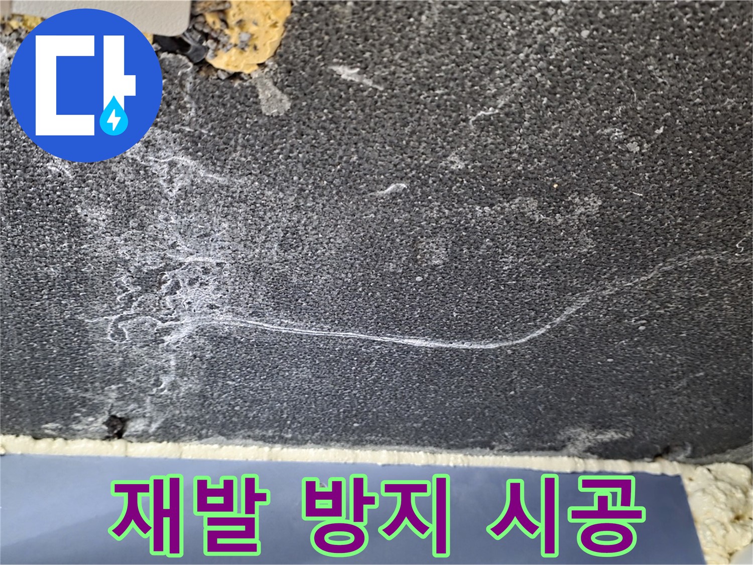 파주 동패동 천장 누수 해결 - 균열 재발 방지 완벽 시공 약속