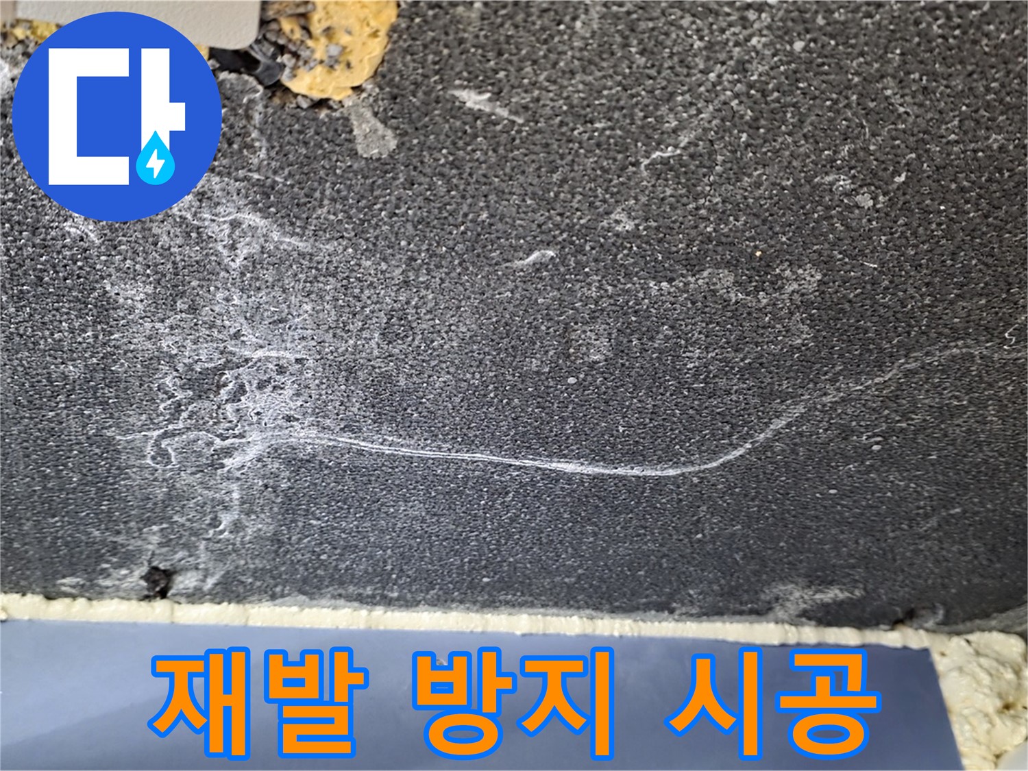파주 동패동 천장 누수 해결 - 석고보드 재발 방지 시공