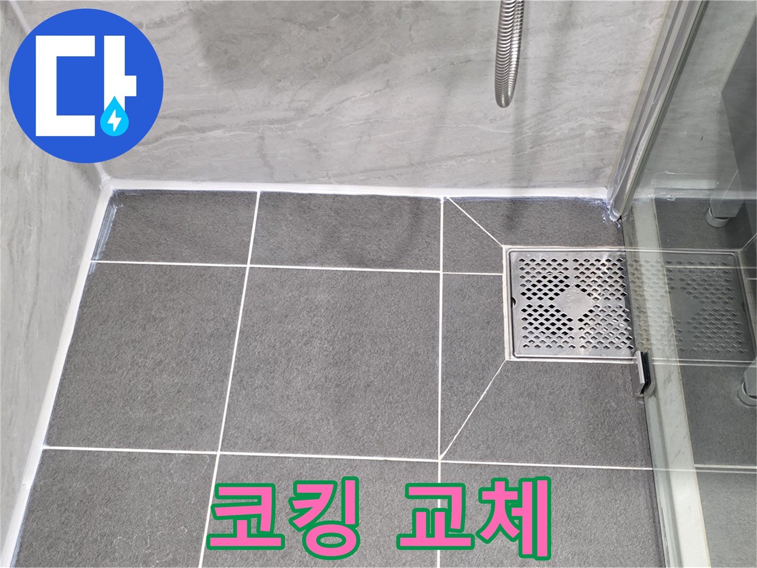 파주 샤워 파티션 누수 해결 - 낡은 코킹 교체로 누수를 완벽하게 차단했습니다.