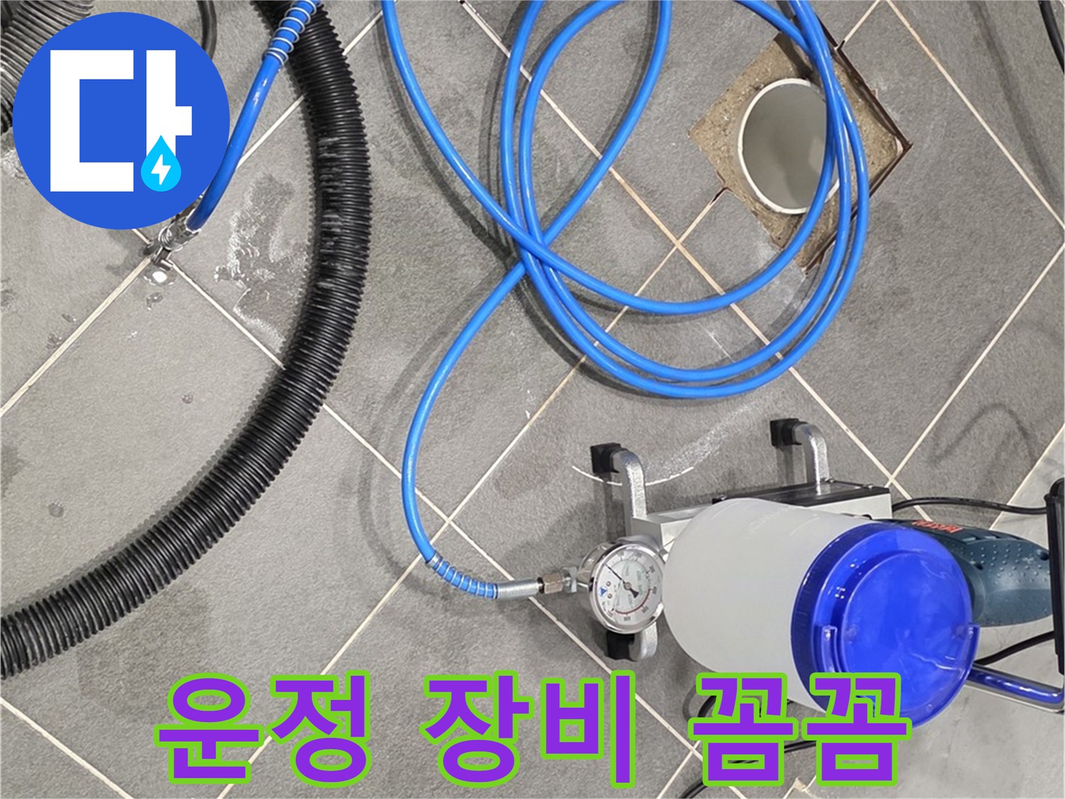 파주 운정 누수 - 꼼꼼하게 연결된 장비 - 완벽한 시공 준비 완료!