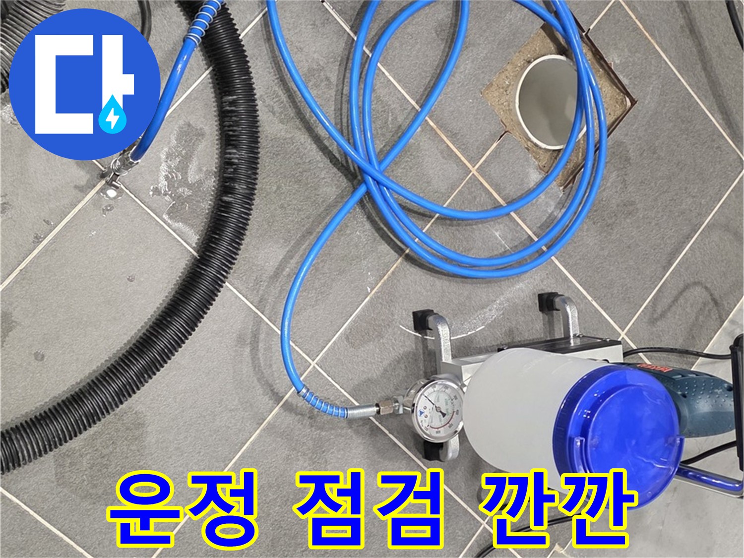 파주 운정 누수 - 꼼꼼한 장비 점검 - 완벽 시공을 위한 깐깐한 준비!