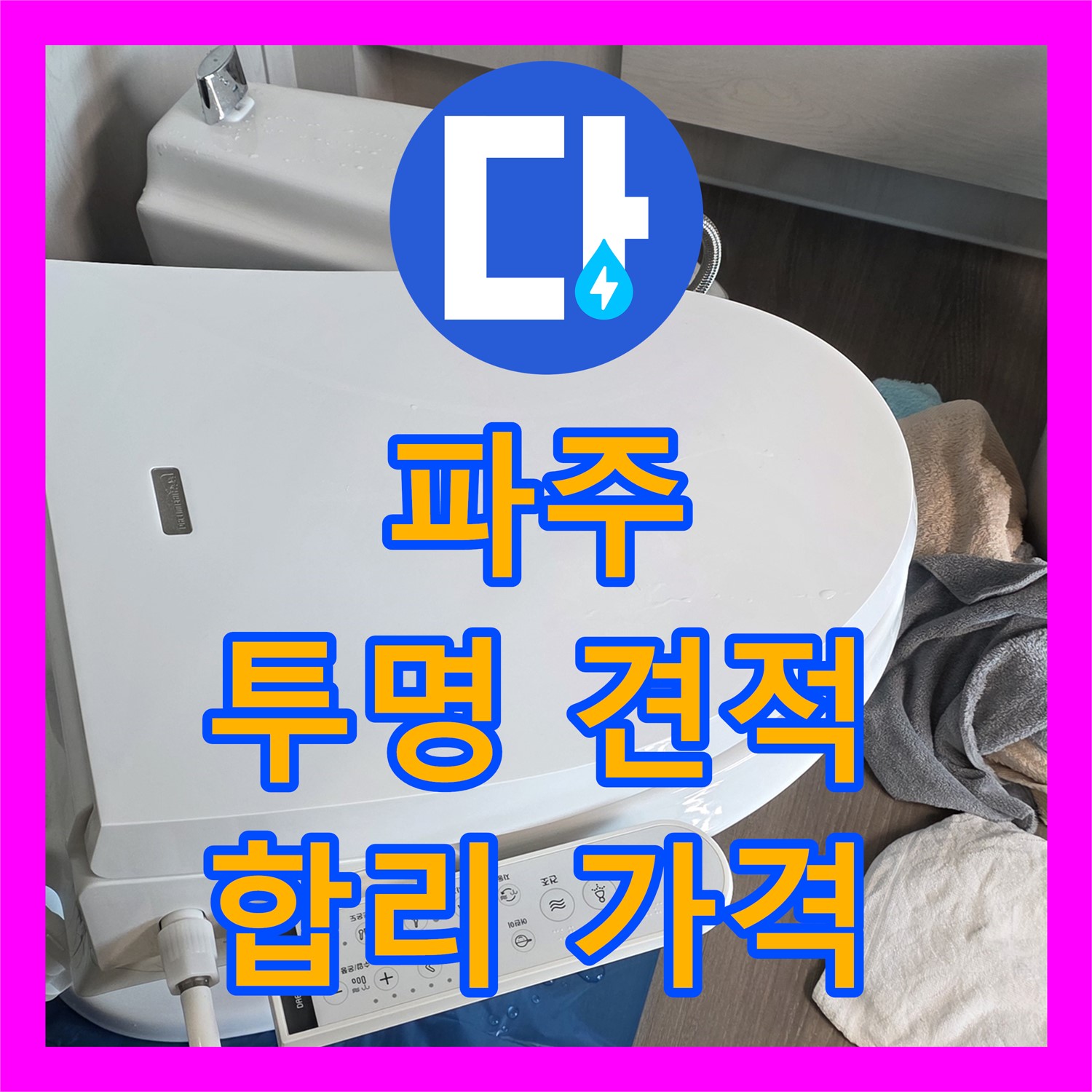파주시, 누수공사비용, 투명하고 합리적인 견적 제공