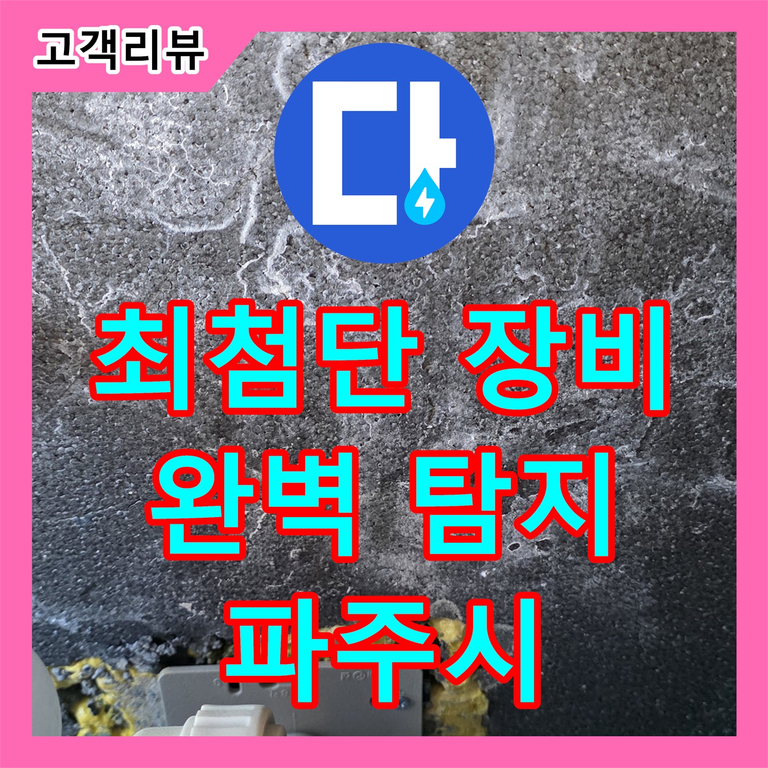 파주시 누수탐지전문가 - 최첨단 장비로 숨은 누수까지 완벽하게 찾아드립니다!