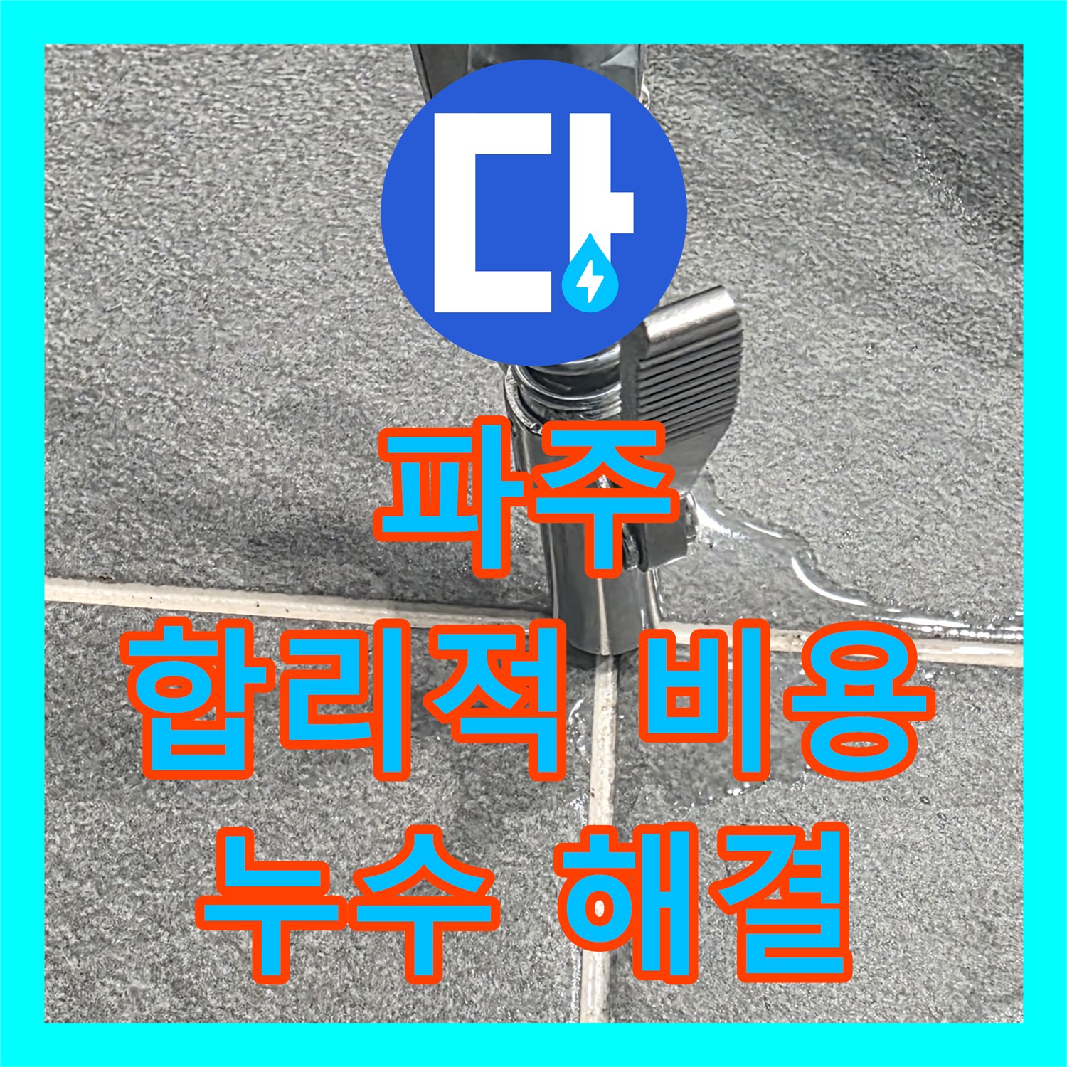 파주시 동패, 누수공사비용, 합리적인 곳에서 해결