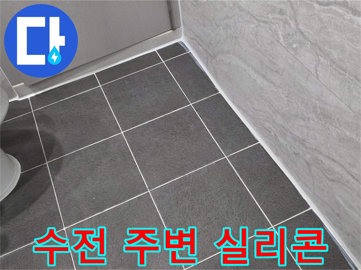 파주시 동패동 e편한세상 운정 어반프라임 샤워기 수전 주변 실리콘 마감 - 깔끔한 시공