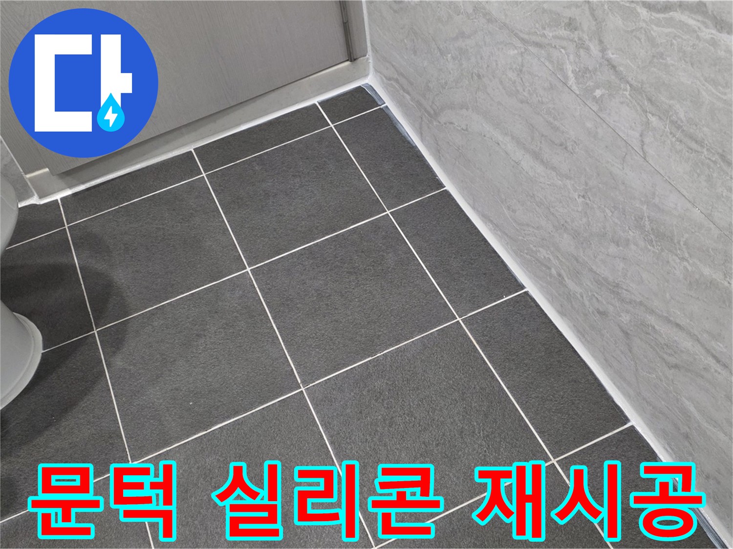 파주시 동패동 e편한세상 운정 어반프라임 욕실 문턱 실리콘 재시공 - 습기 완벽 차단