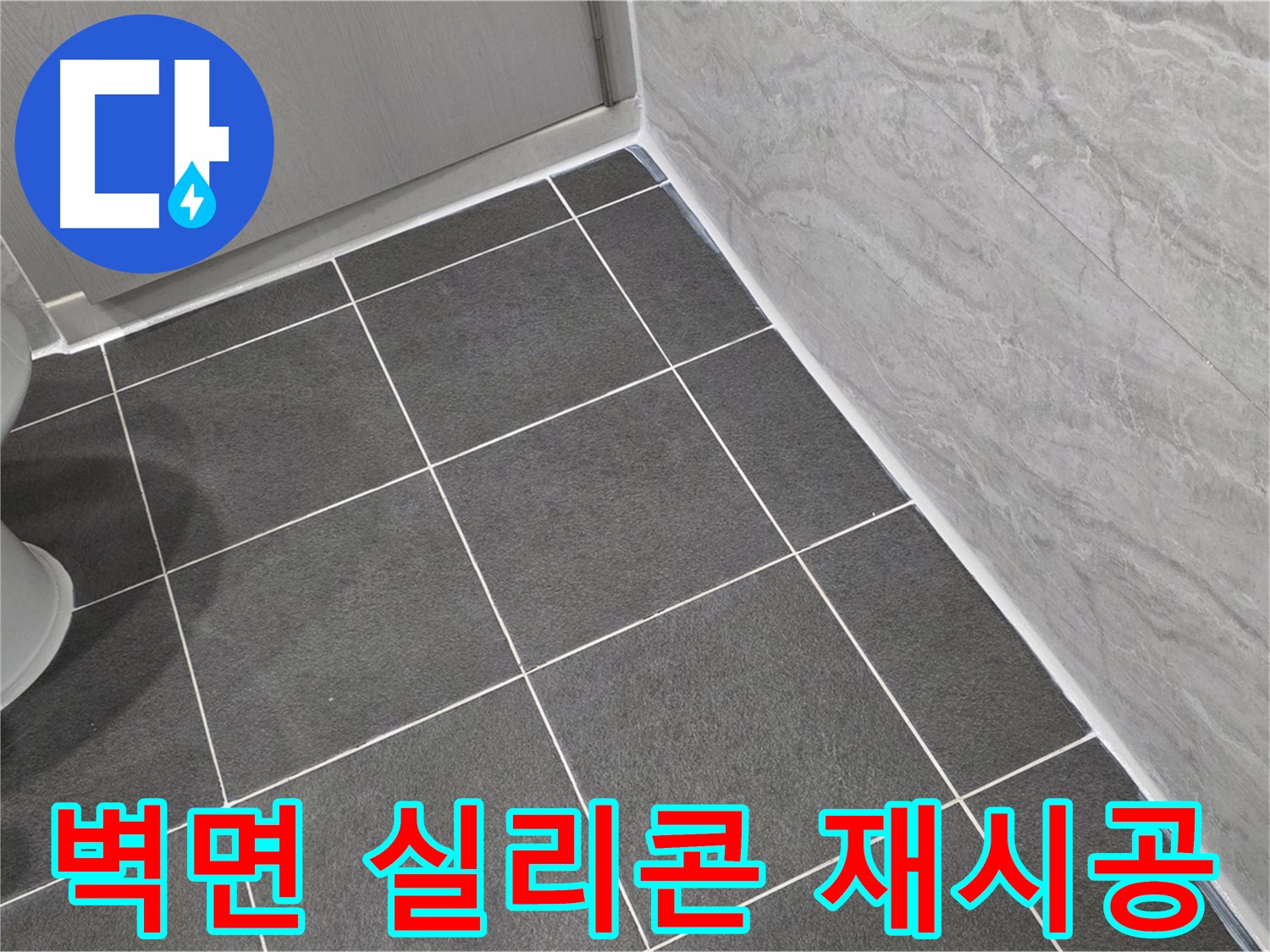 파주시 동패동 e편한세상 운정 어반프라임 욕실 벽면 실리콘 재시공 - 꼼꼼한 마무리