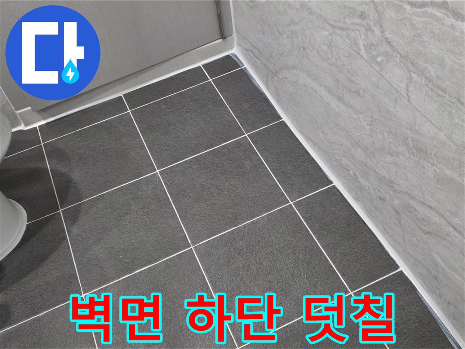 파주시 동패동 e편한세상 운정 어반프라임 욕실 벽면 하단 백시멘트 덧칠 - 꼼꼼한 시공으로 습기 완벽 차단