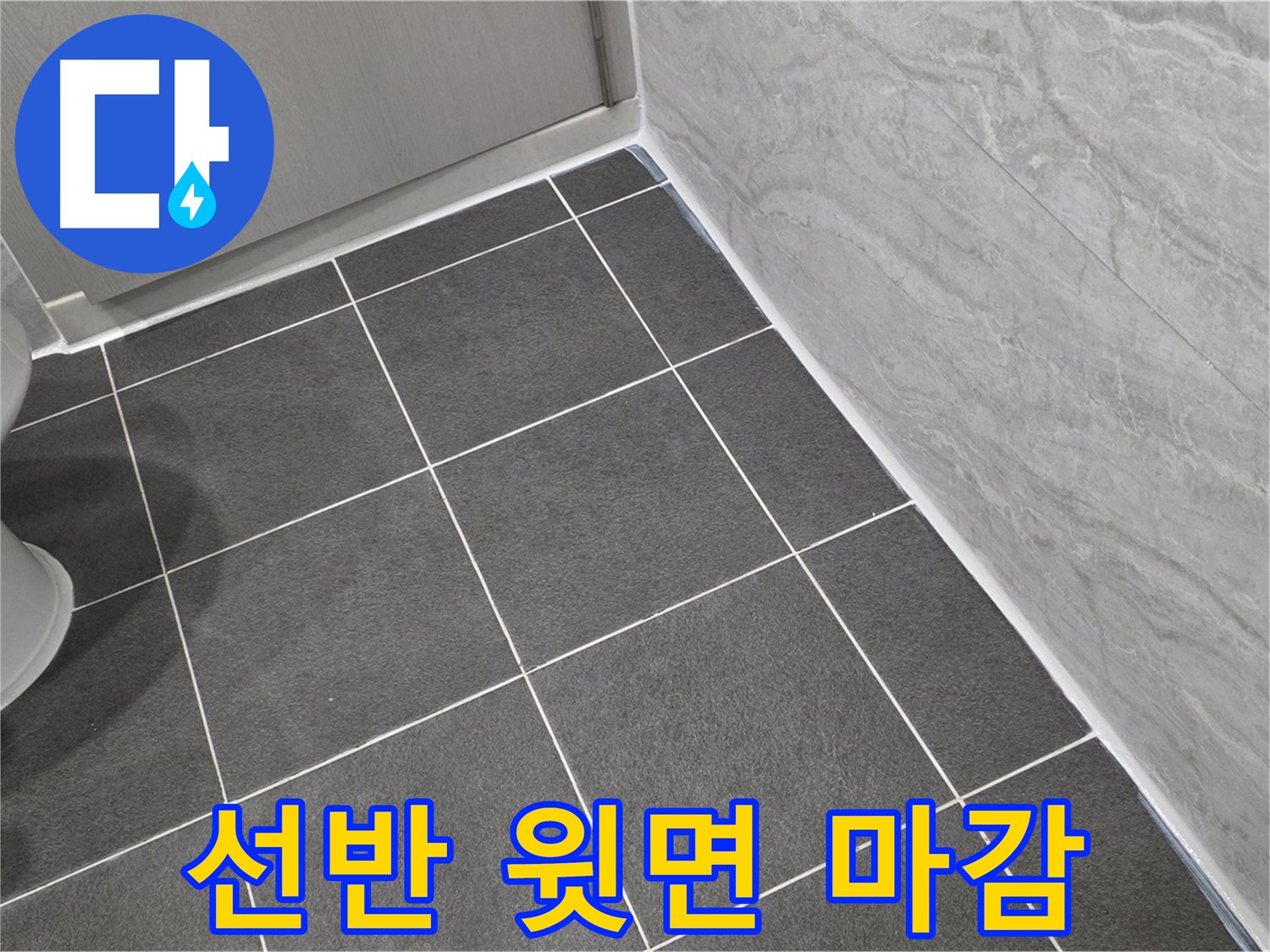 파주시 동패동 e편한세상 운정 어반프라임 욕실 코너 선반 윗면 실리콘 마감 - 습기 차단