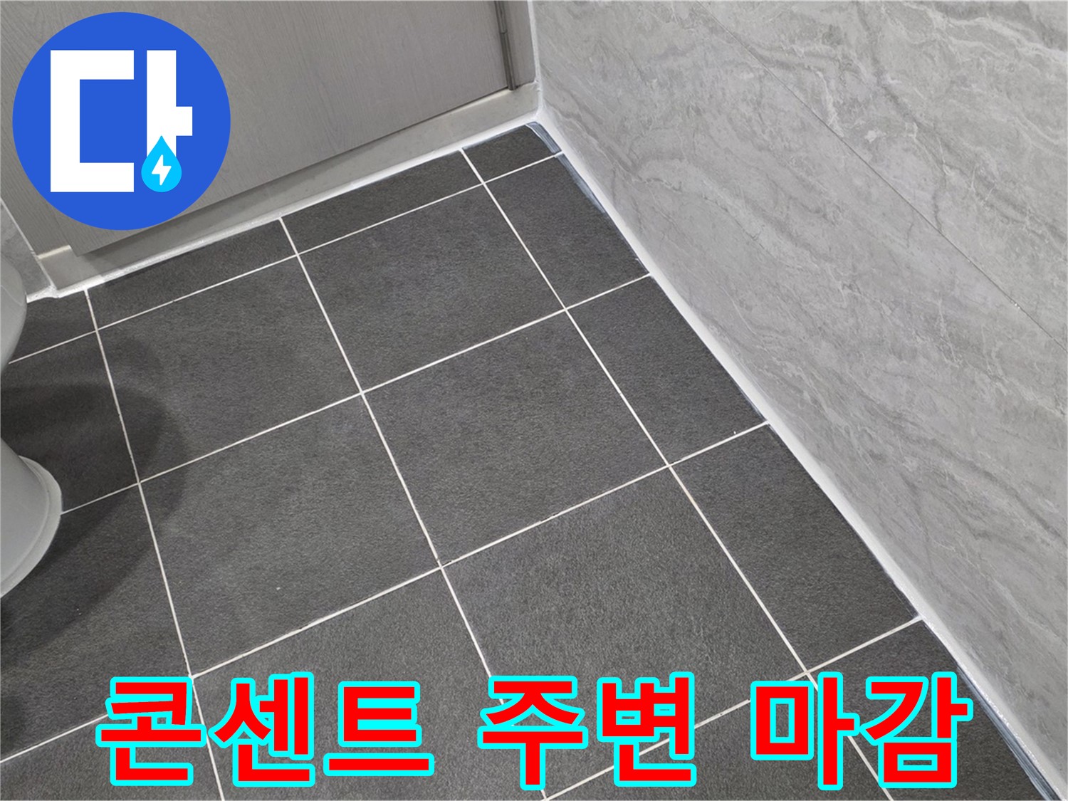 파주시 동패동 e편한세상 운정 어반프라임 욕실 콘센트 주변 실리콘 마감 - 안전을 위한 꼼꼼한 시공
