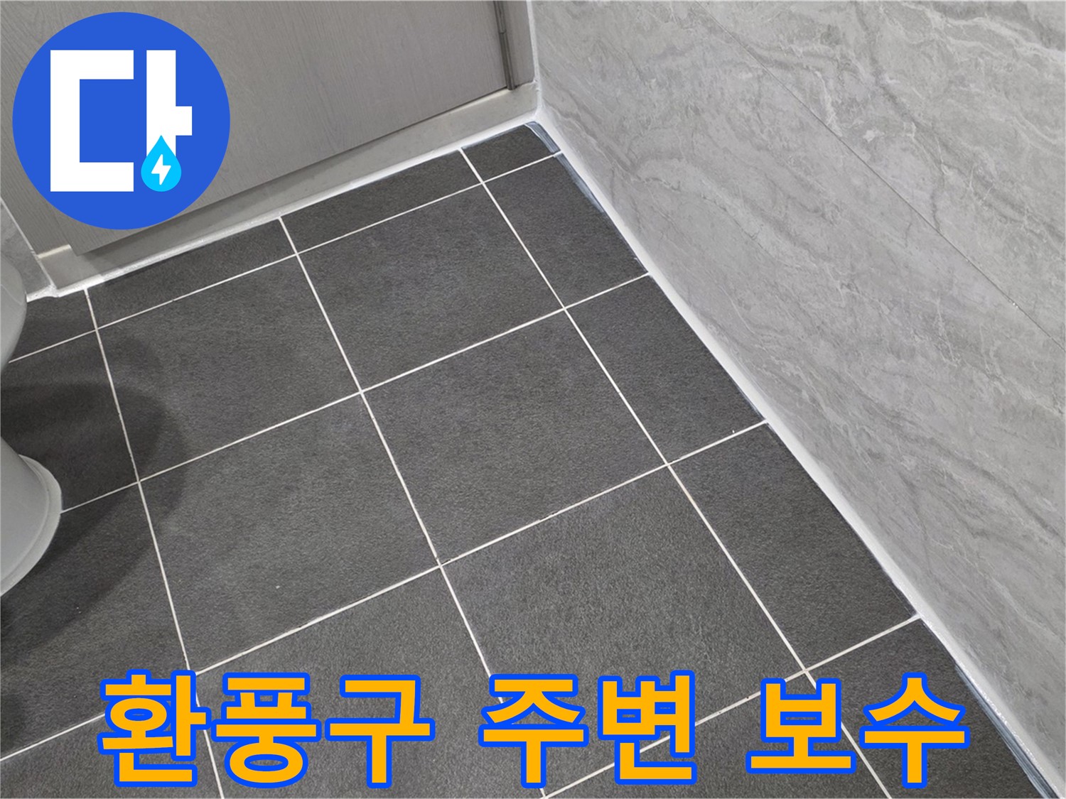 파주시 동패동 e편한세상 운정 어반프라임 욕실 환풍구 주변 실리콘 보수 - 꼼꼼한 시공으로 습기 차단