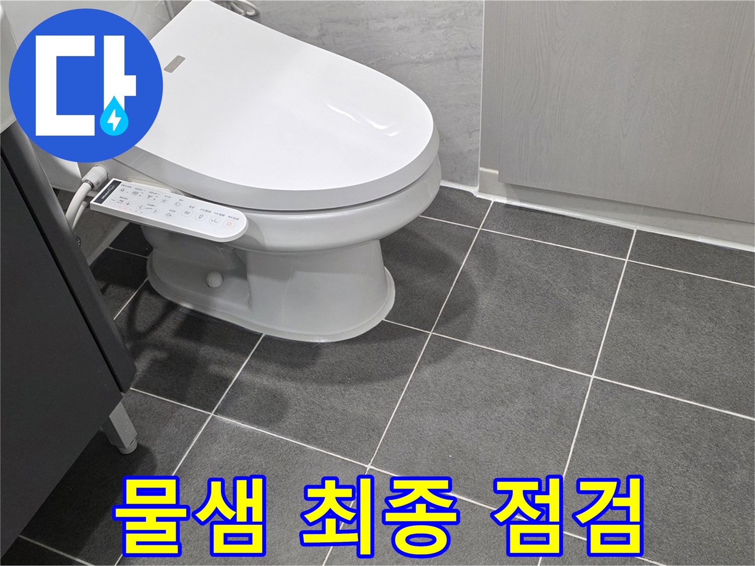 파주시 동패동 누수 - 변기 수리 후 물샘 테스트 및 최종 점검 진행
