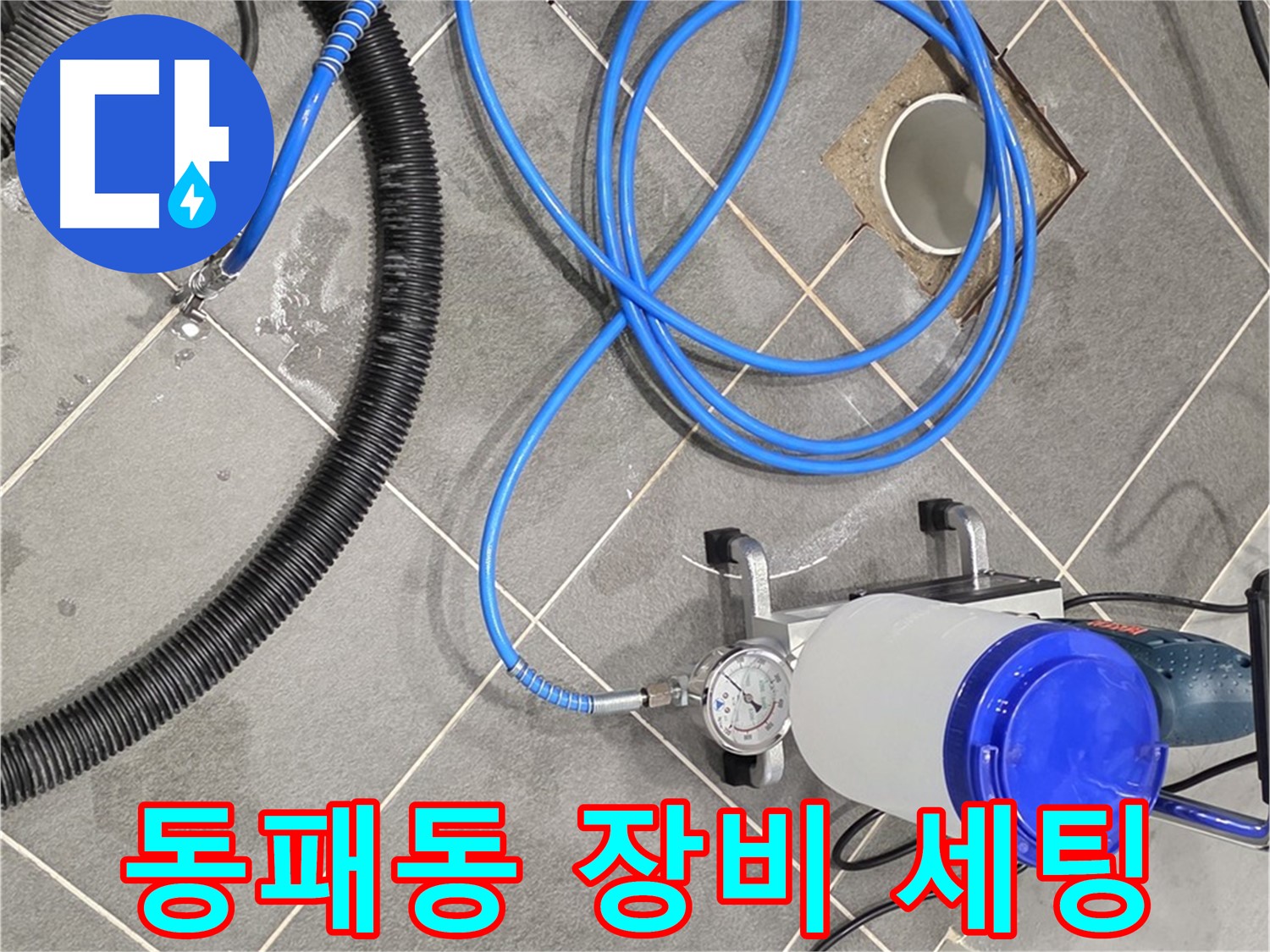 파주시 동패동 누수 - 섬세한 손길로 장비 세팅 완료