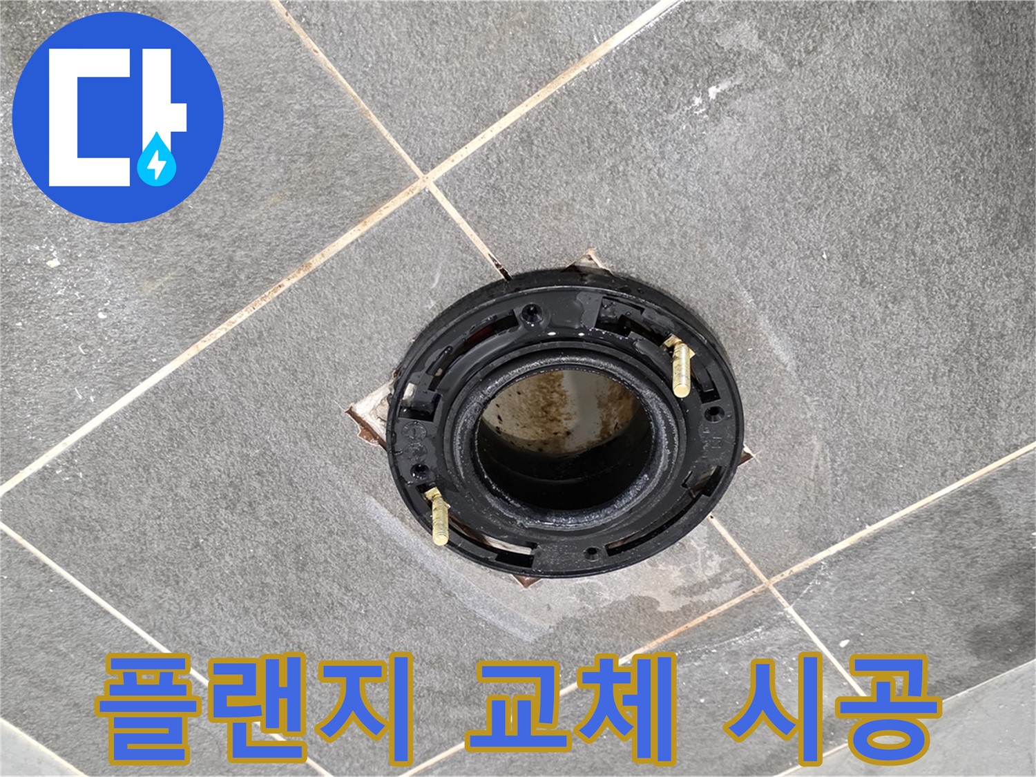 파주시 동패동 누수 - 운정 어반프라임 변기 정심 플랜지 교체 시공 과정 상세 안내