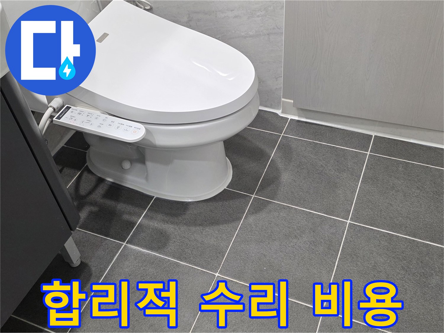 파주시 동패동 누수 - 합리적인 변기 누수 수리 비용 안내