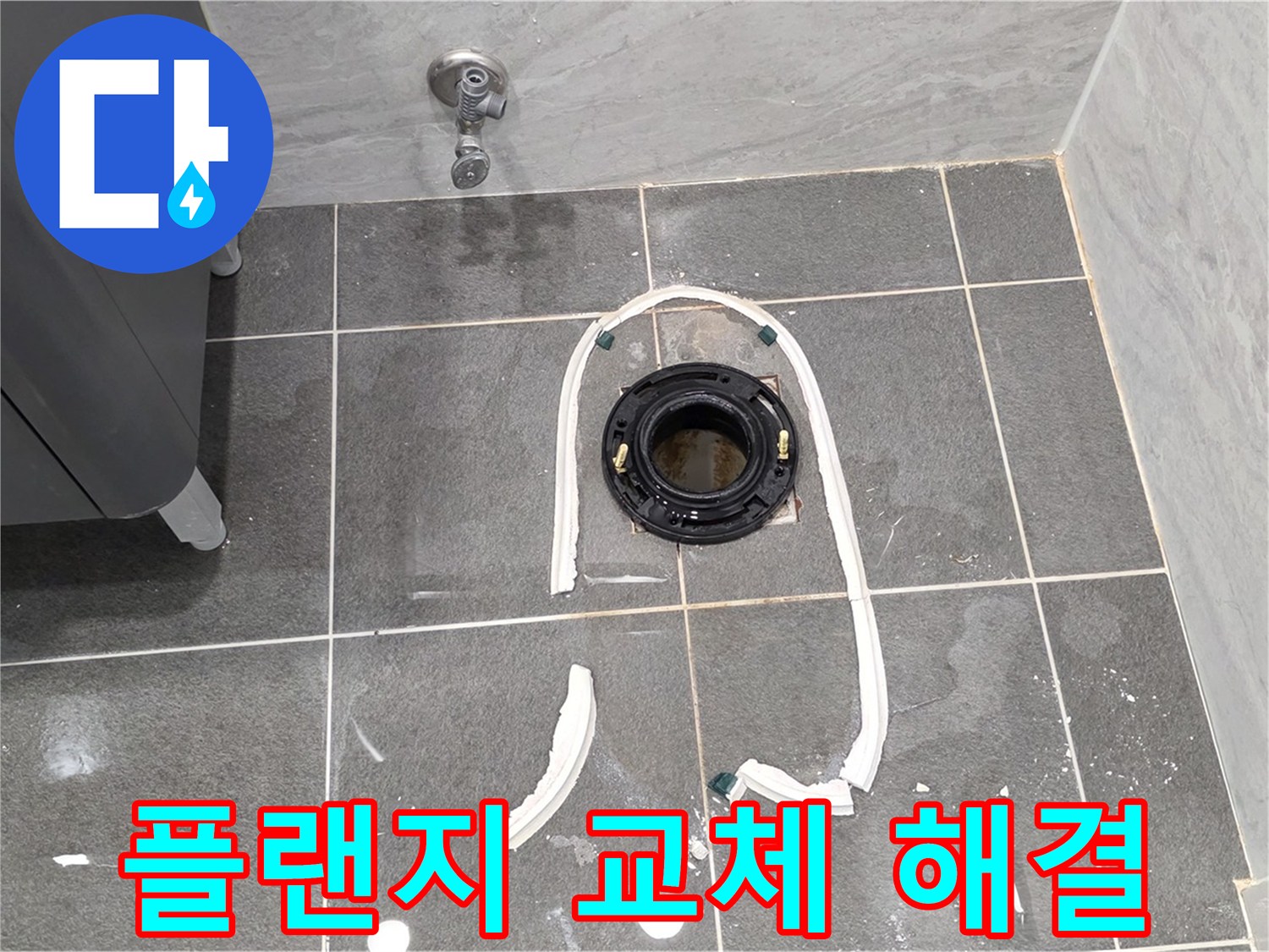 파주시 동패동 변기 누수 - 정심 플랜지 교체로 누수 문제를 완벽하게 해결하는 과정입니다.