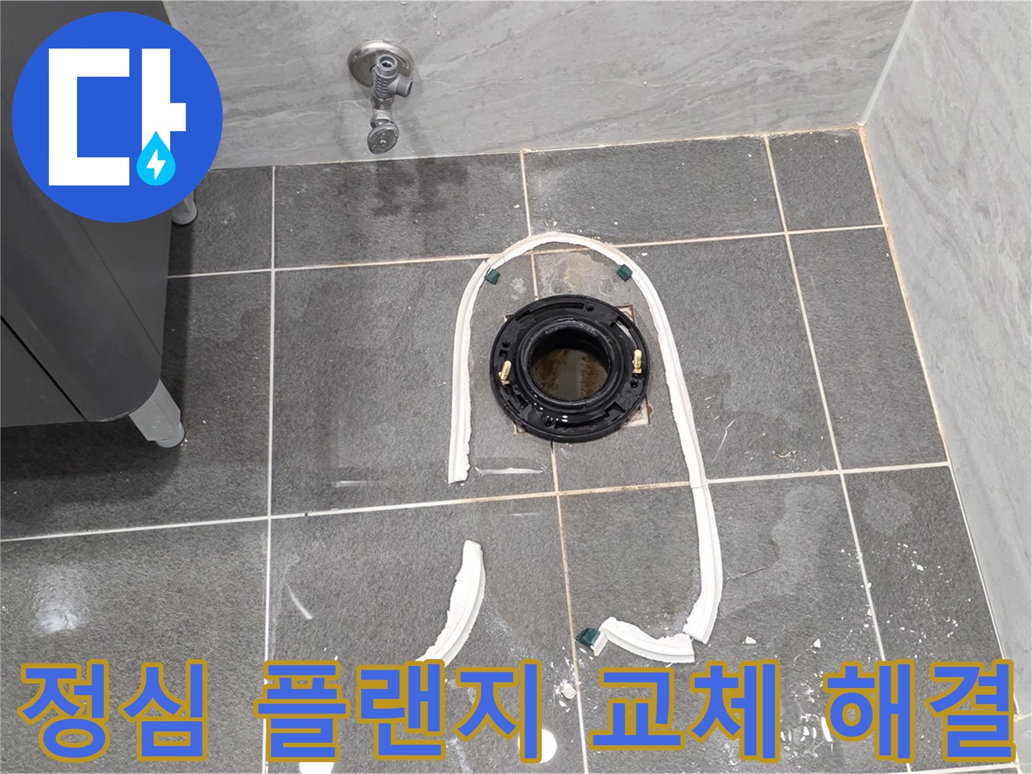 파주시 동패동 변기 누수 - 정심 플랜지 교체로 누수 문제를 완벽하게 해결했습니다.