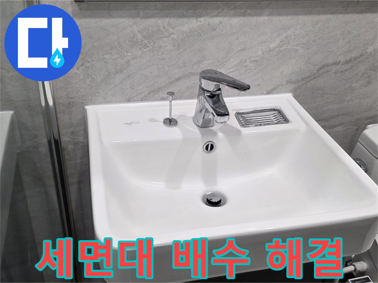 파주시 동패동 세면대 배수 문제 해결 - 막힘 없이 시원하게