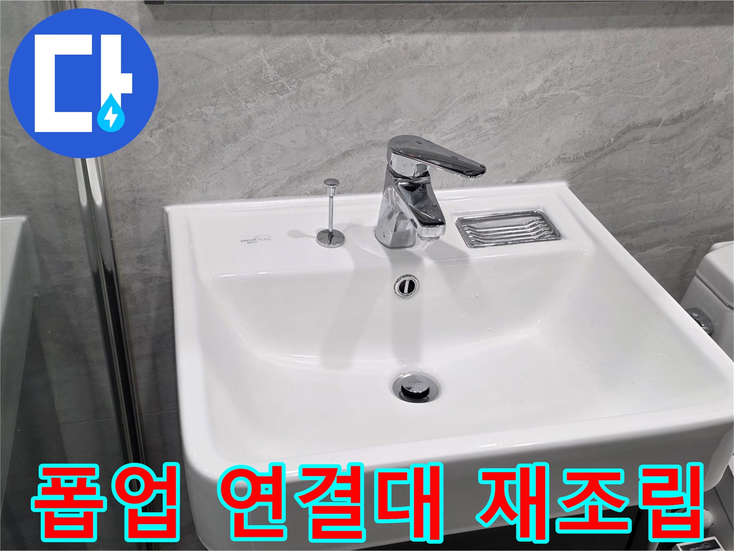 파주시 동패동 세면대 폽업 연결대 이탈 - 재조립 후 꼼꼼하게 점검 완료!