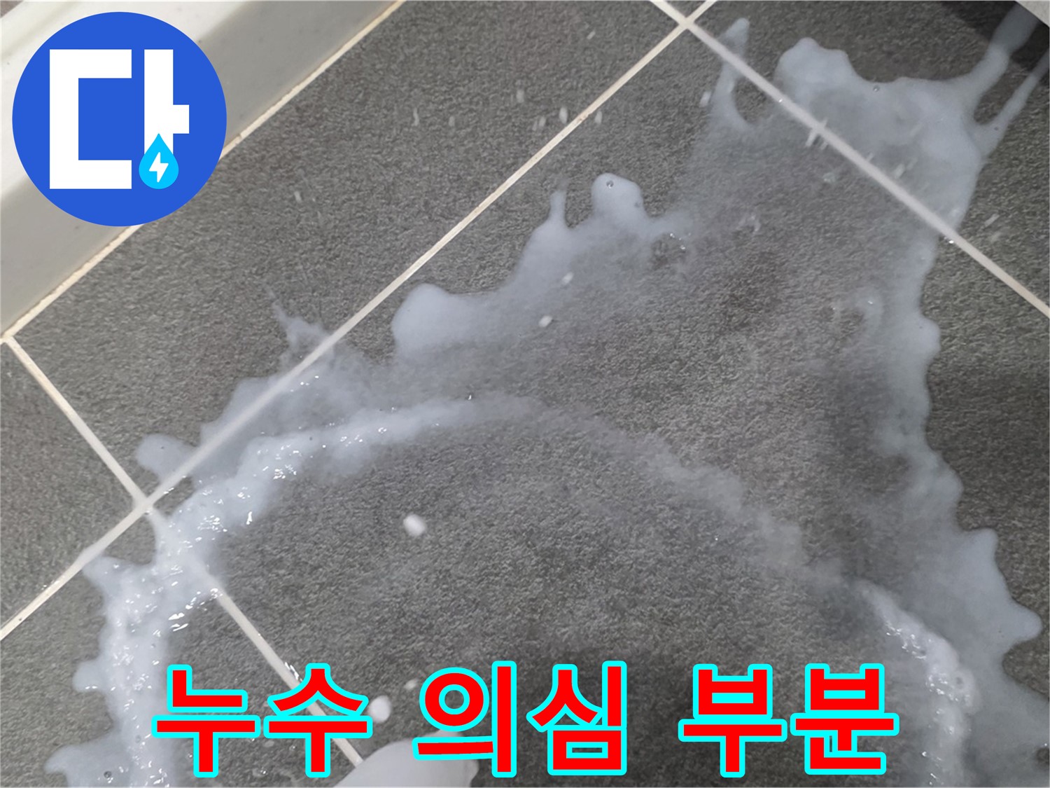 파주시 동패동 아파트 누수 의심 부분 - 누수탐지 전문 업체가 초기 누수 원인 분석 및 맞춤 해결책을 제시합니다.