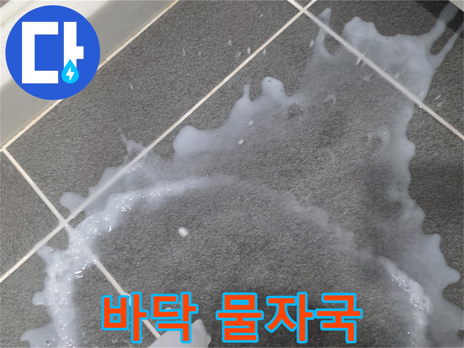 파주시 동패동 아파트 바닥 물자국 - 누수탐지 전문 업체가 누수 원인을 파악하고 완벽 해결