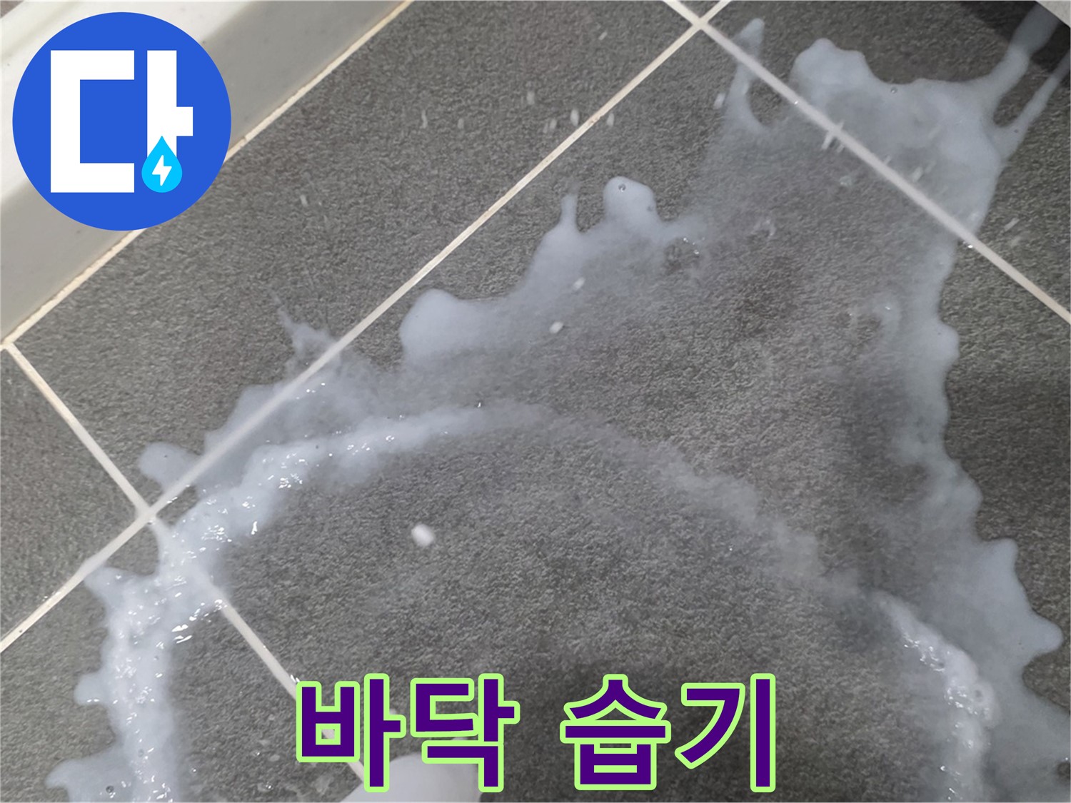 파주시 동패동 아파트 바닥 습기 - 누수탐지 전문 업체가 초기 누수 원인을 파악하고 완벽하게 해결합니다.