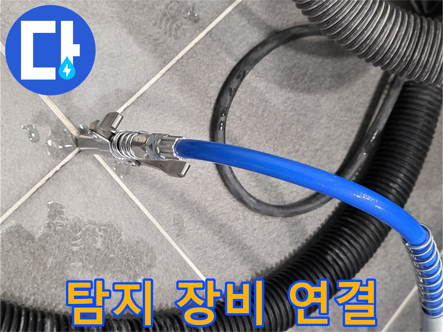 파주시 동패동 아파트에서 누수 위치를 찾기 위해 누수 탐지 장비를 연결하고 있습니다 - 중요한 단계입니다.
