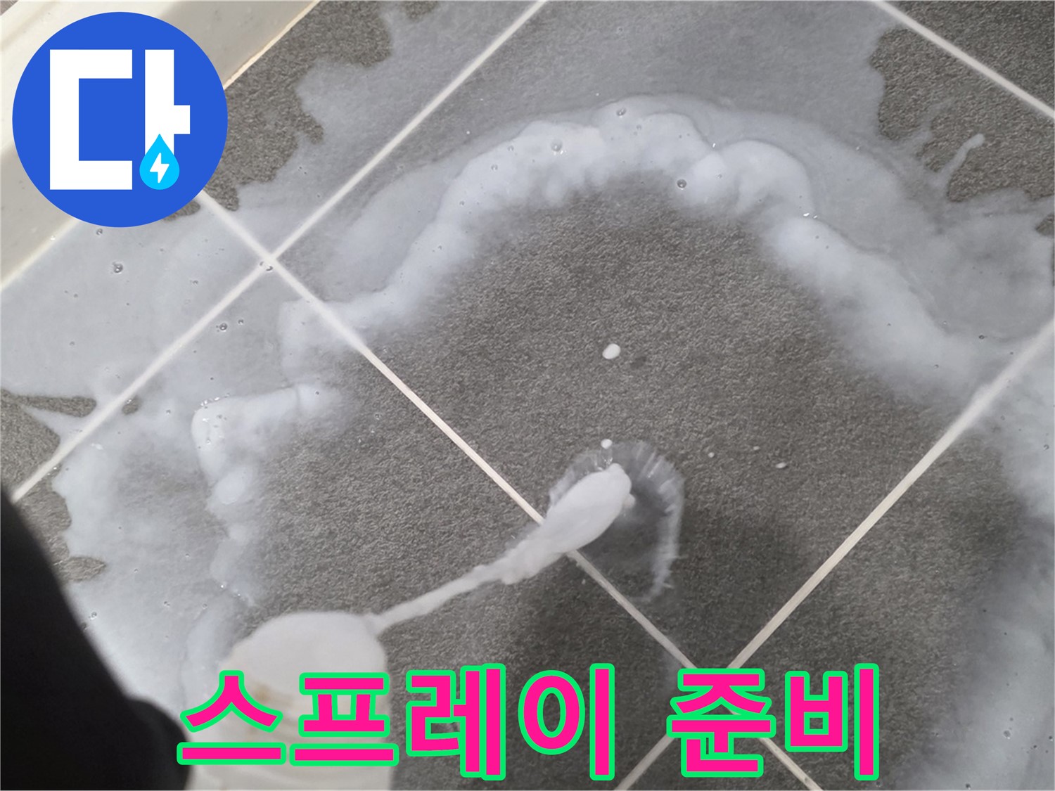 파주시 동패동 어반프라임 욕실 - 곰팡이 제거 스프레이 분사 준비 완료