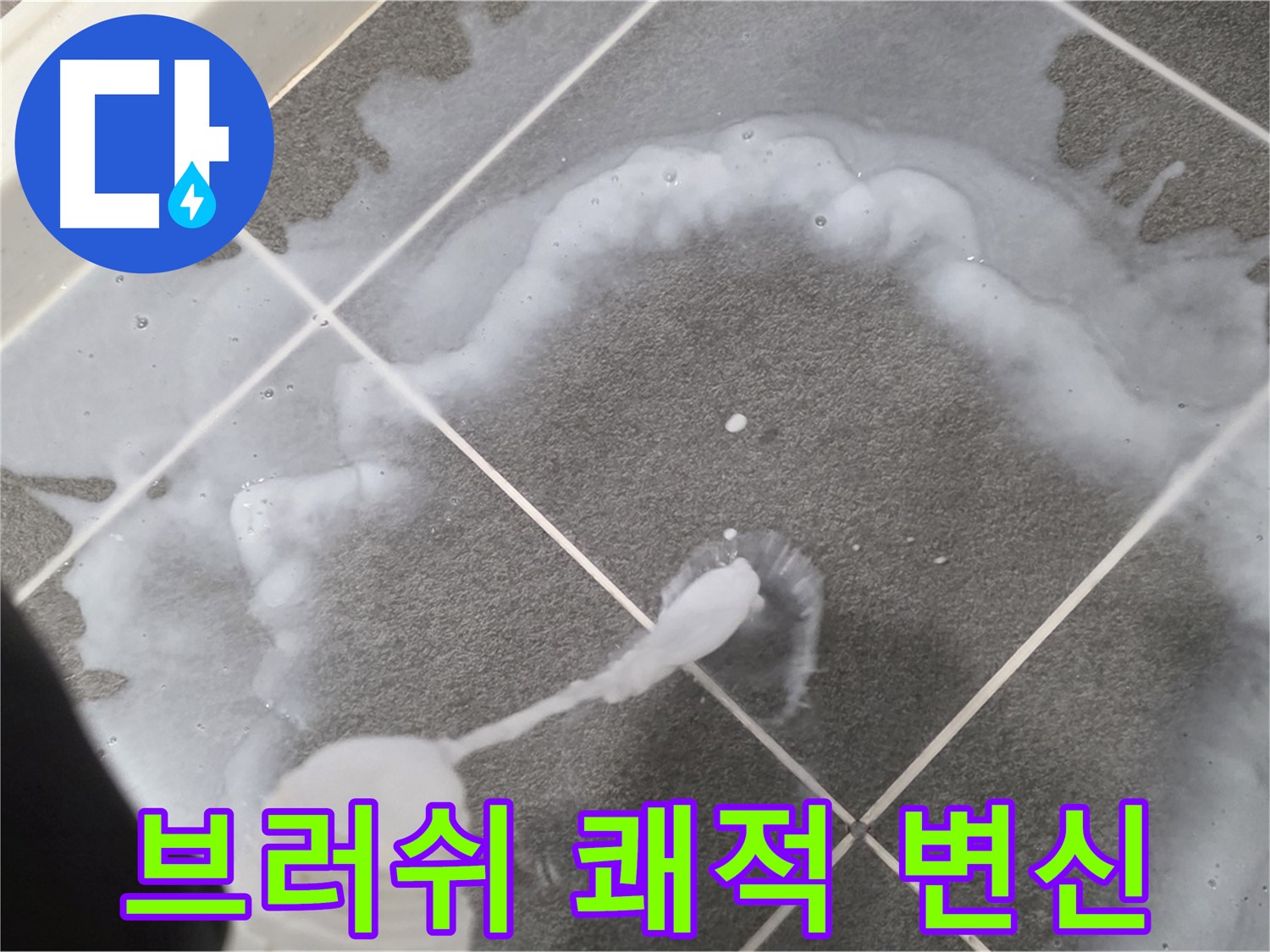 파주시 동패동 운정 어반프라임 욕실 - 곰팡이 제거 브러쉬 사용으로 쾌적한 욕실 완성!