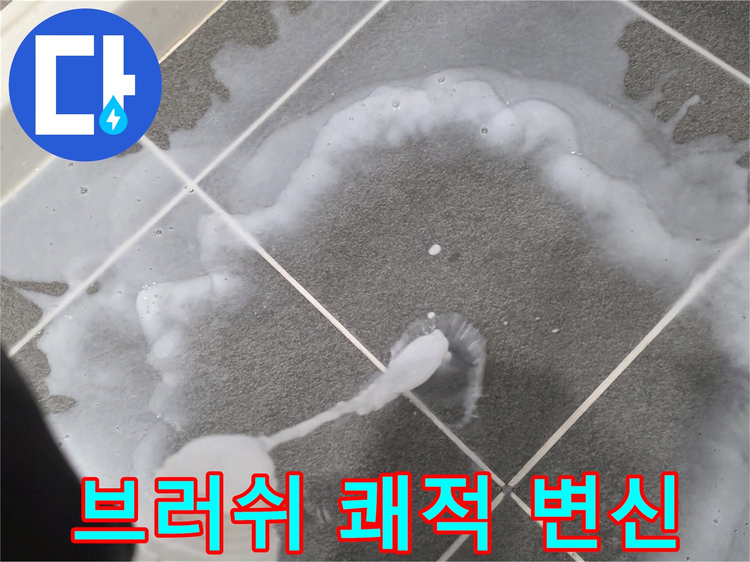 파주시 동패동 운정 어반프라임 욕실 - 곰팡이 제거 브러쉬 사용으로 쾌적한 욕실 완성!