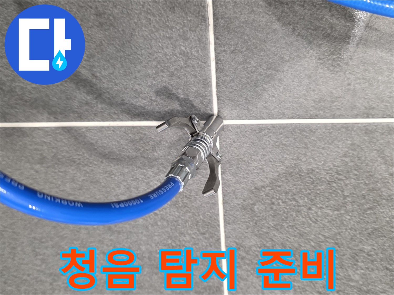 파주시 동패동 운정어반프라임 누수 - 청음 탐지기를 사용하여 정확한 누수 위치를 파악합니다.