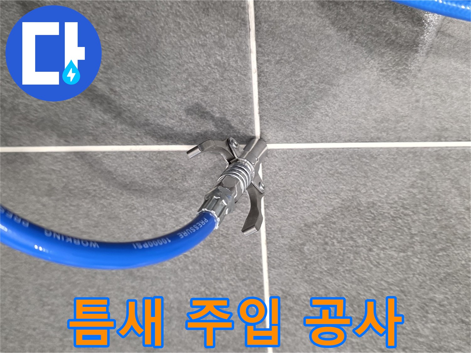 파주시 동패동 운정어반프라임 누수 - 틈새 주입 공사를 통해 누수를 해결합니다.