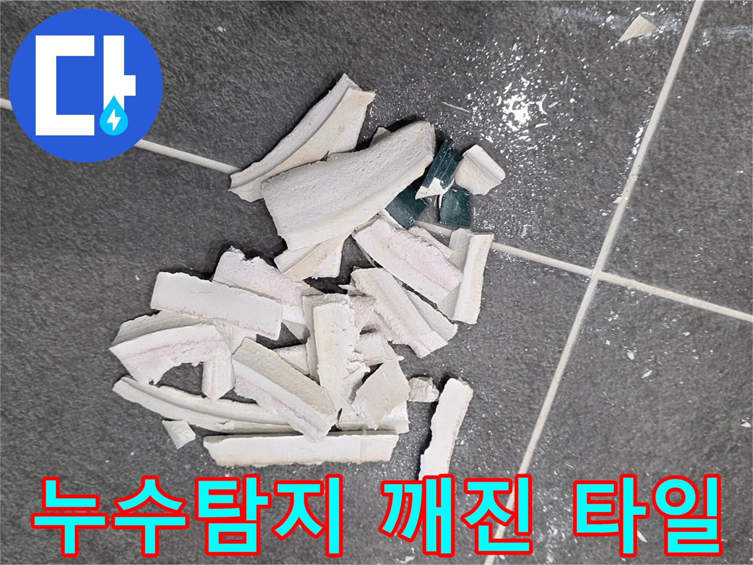파주시 동패동 운정어반프라임 누수 현장 - 깨진 타일 더미 속에서 누수 원인을 찾는 모습