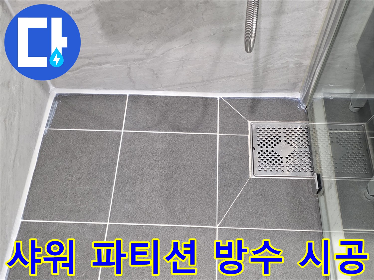파주시 동패동 운정어반프라임 샤워 파티션 방수 - 코킹 시공으로 누수를 완벽하게 해결했습니다.