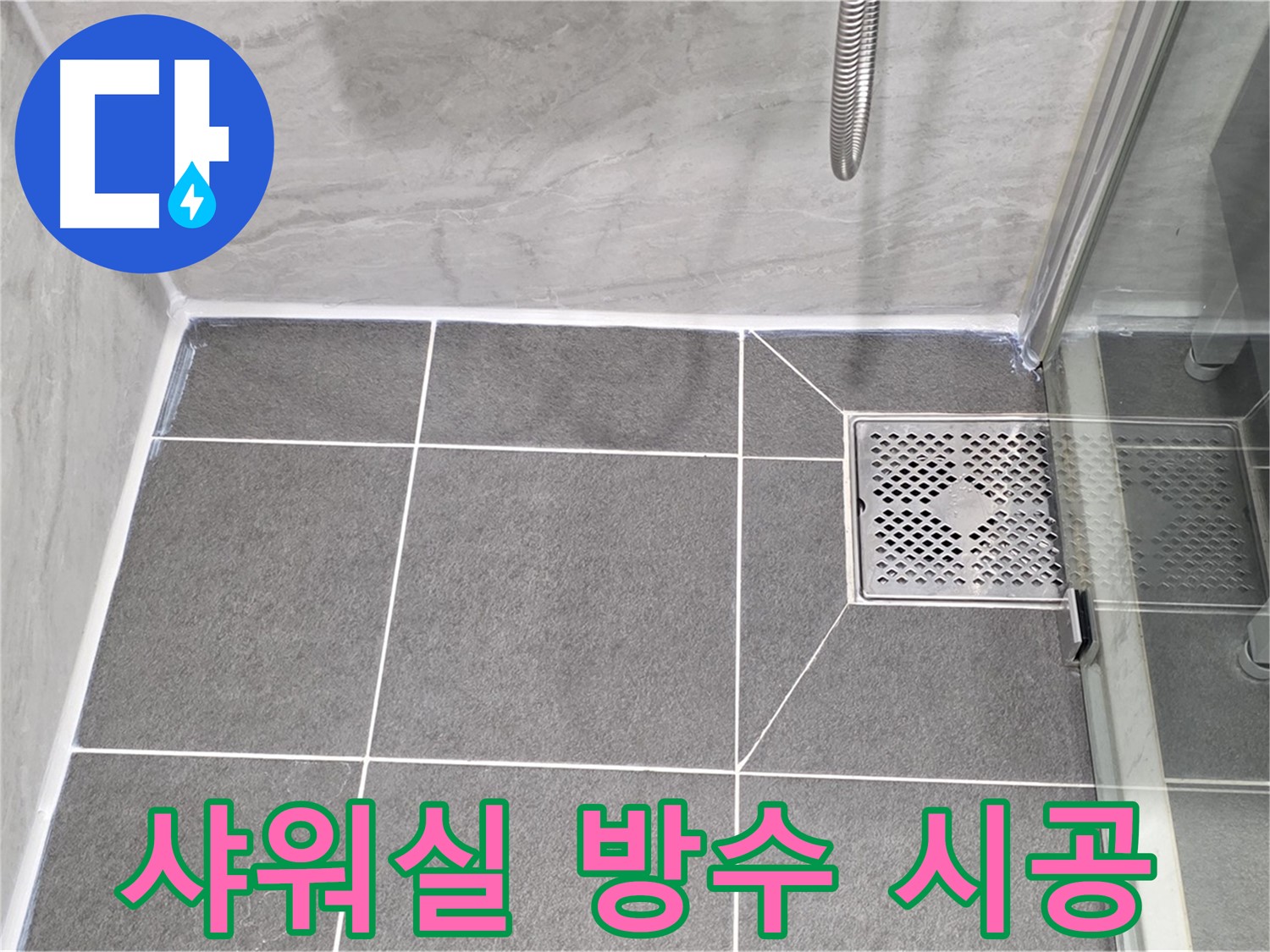 파주시 동패동 운정어반프라임 샤워실 방수 - 타일 줄눈 시공으로 누수를 완벽하게 해결했습니다.