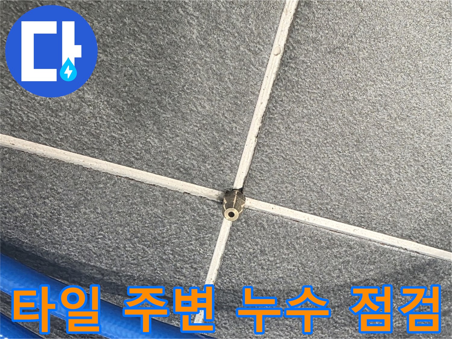 파주시 동패동 운정어반프라임 아파트 누수 - 타일 주변을 꼼꼼하게 점검하여 누수 원인을 파악합니다.