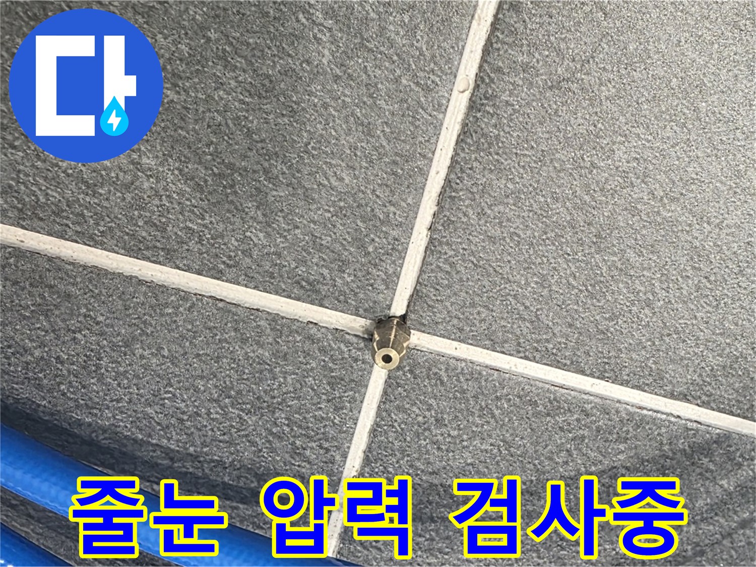 파주시 동패동 운정어반프라임 아파트 누수 - 타일 줄눈에 압력 검사를 꼼꼼하게 진행하고 있습니다.