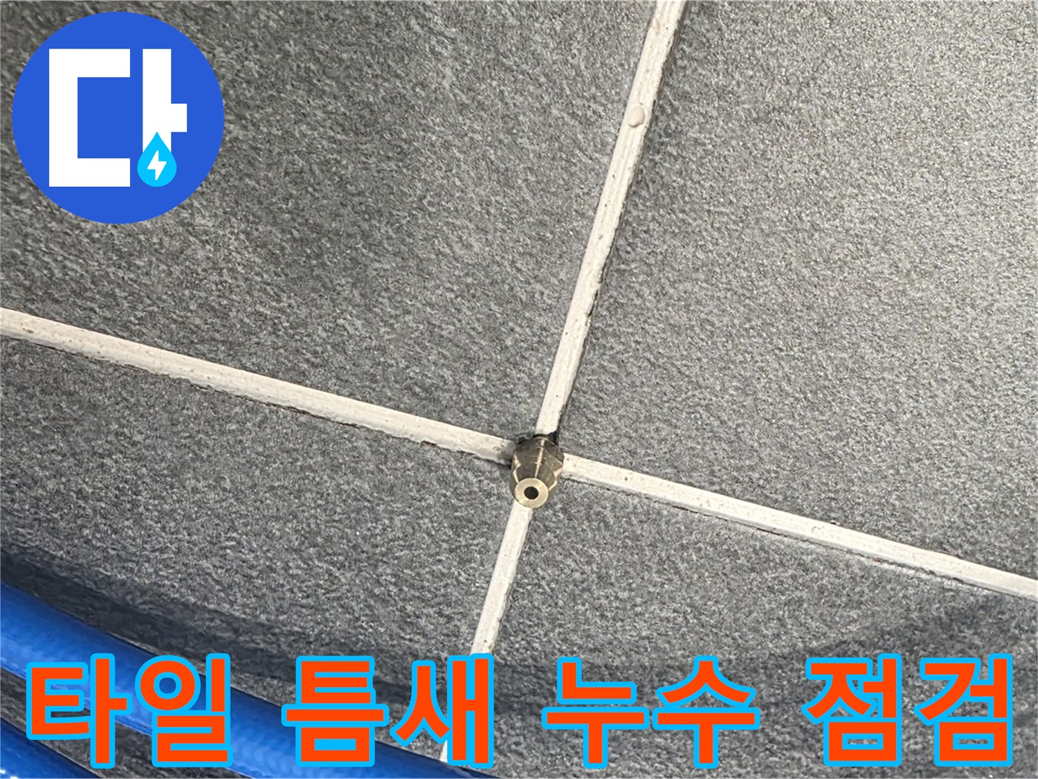 파주시 동패동 운정어반프라임 아파트 누수 - 타일 틈새의 누수 여부를 꼼꼼하게 점검하는 모습입니다.