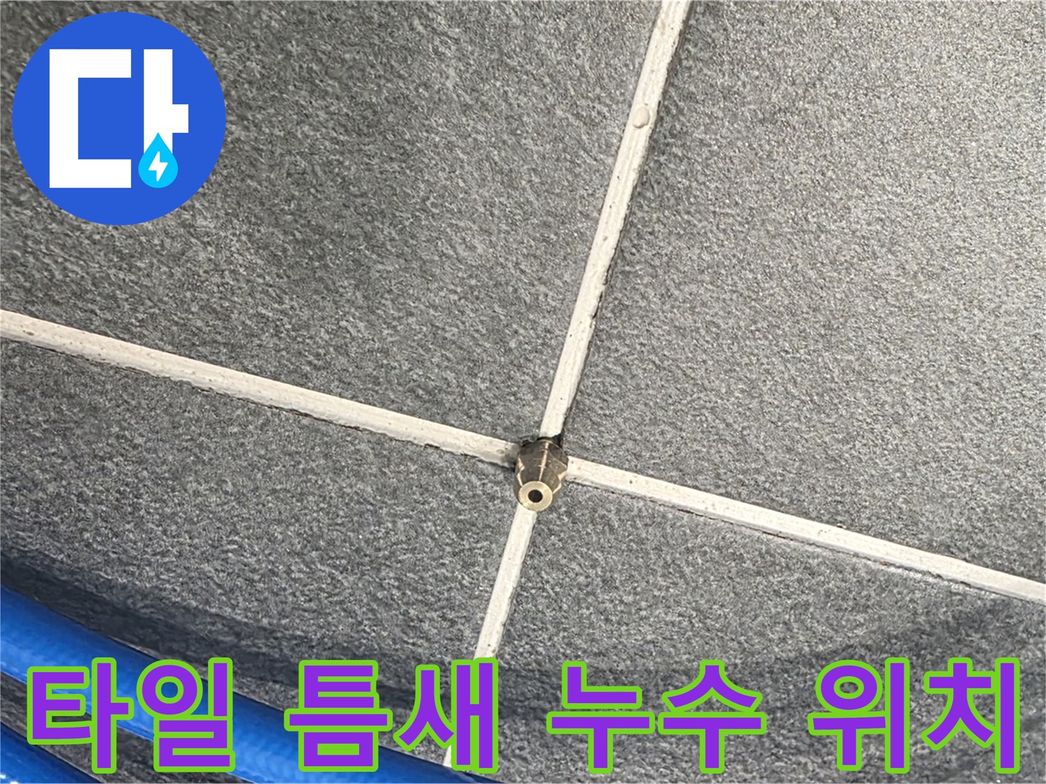 파주시 동패동 운정어반프라임 아파트 누수 - 타일 틈새의 정확한 누수 위치를 확인하고 있습니다.