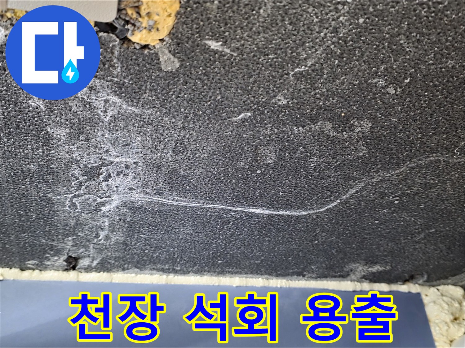 파주시 동패동 운정어반프라임 아파트 천장 누수 - 석회 용출로 인한 누수 의심