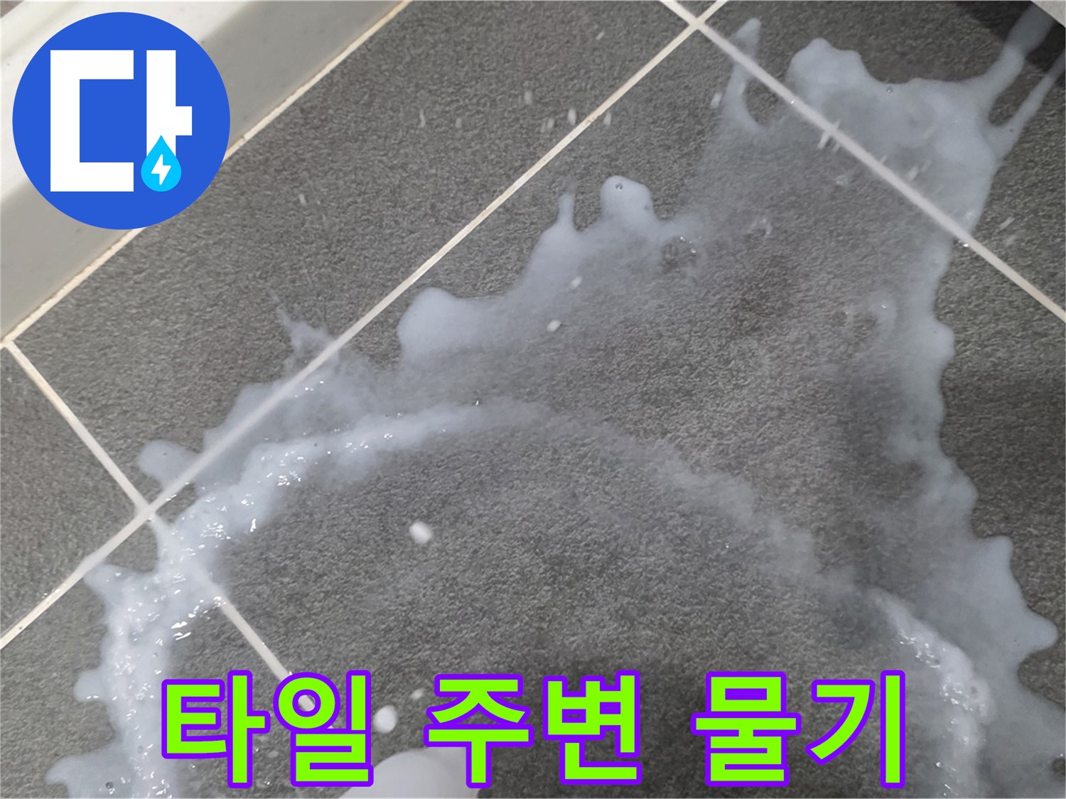 파주시 동패동 운정어반프라임 아파트 타일 주변 물기 - 누수 해결 전문가가 정확한 원인을 찾아 신속하게 해결합니다.