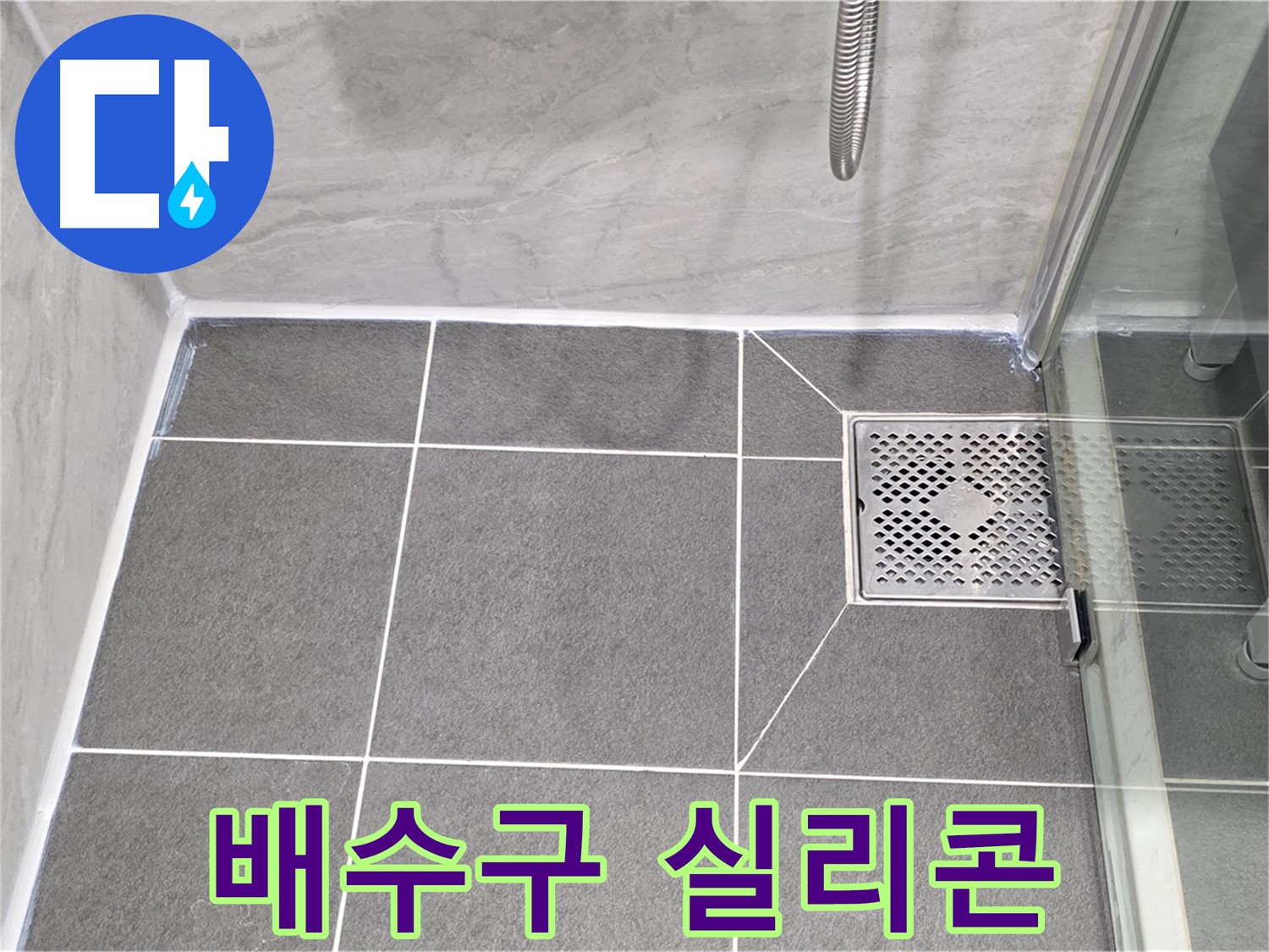 파주시 동패동 운정어반프라임 욕실 누수 - 배수구 주변 실리콘 시공으로 깔끔하게 해결했습니다.