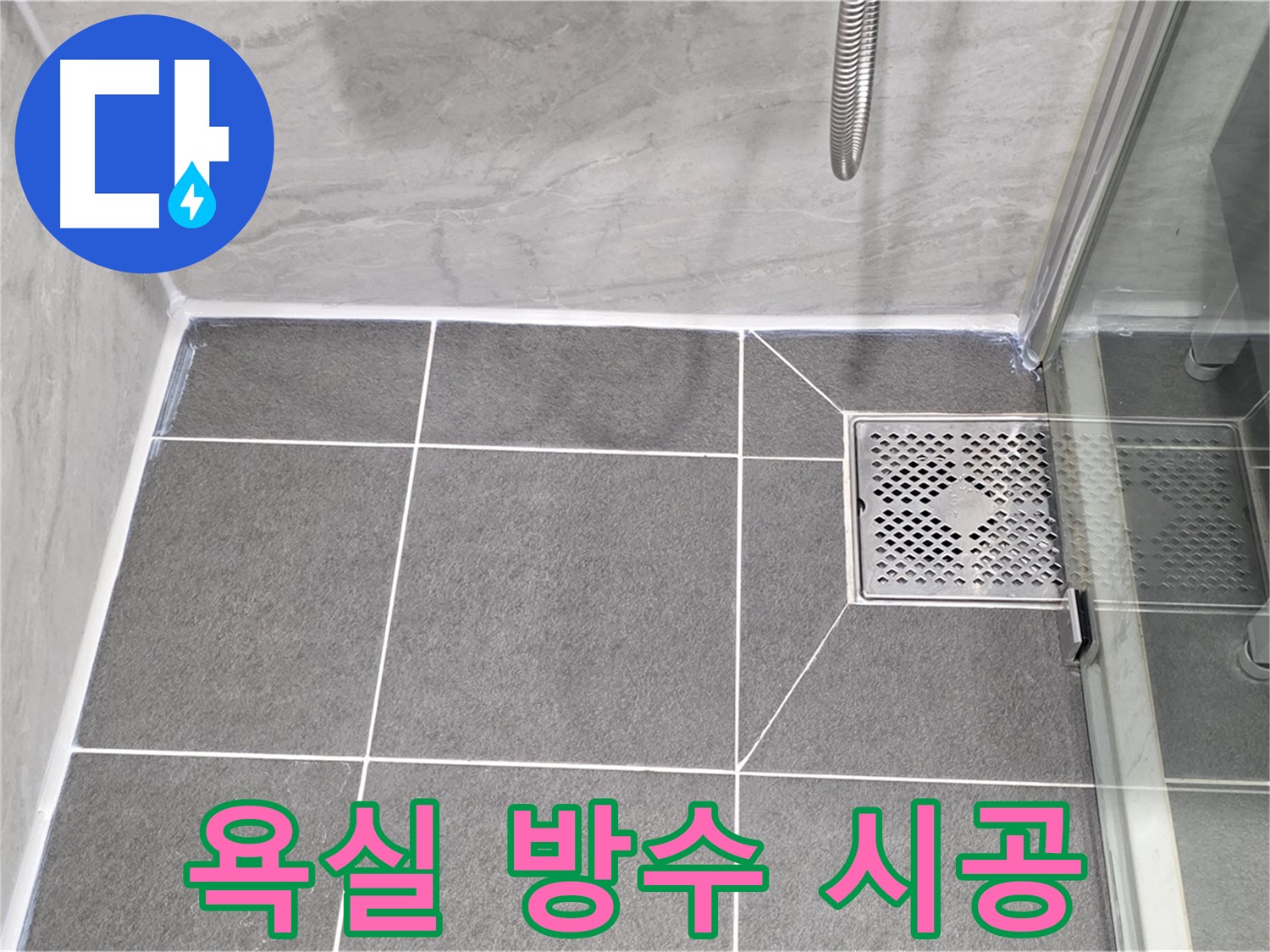 파주시 동패동 운정어반프라임 욕실 방수 - 실리콘 시공으로 누수를 완벽하게 해결했습니다.