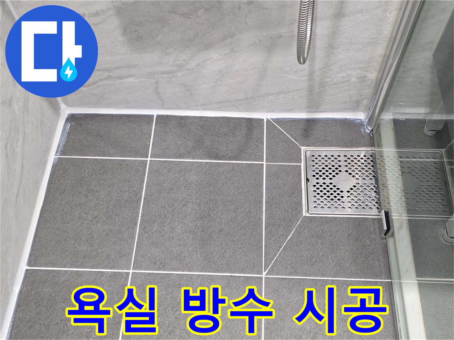 파주시 동패동 운정어반프라임 욕실 방수 - 타일 코킹 시공으로 누수를 완벽하게 해결했습니다.